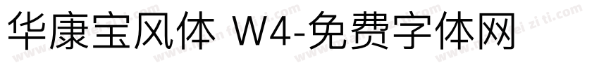 华康宝风体 W4字体转换